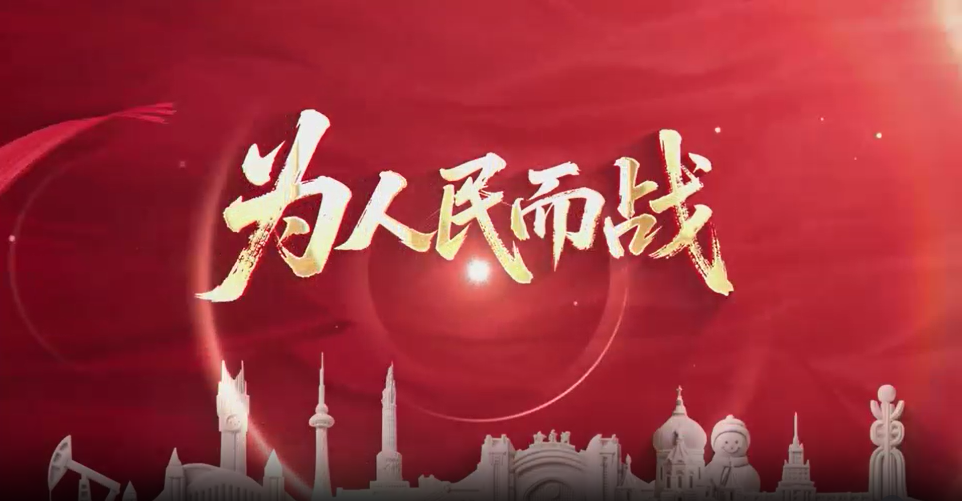 黑龙江纪检监察干部原创MV《为人民而战》燃情上线!